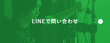 LINEで問い合わせ