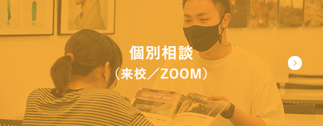 個別進学相談（来校／Zoom）