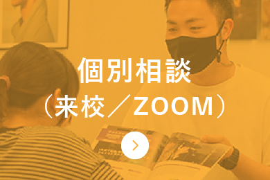 個別進学相談（来校／Zoom）