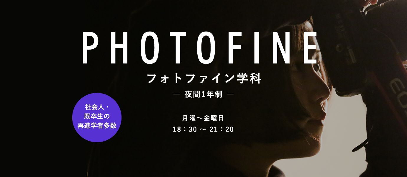 PHOTOFINE フォトファイン学科 ―夜間1年制― 月曜～金曜日18時30分～21時20分