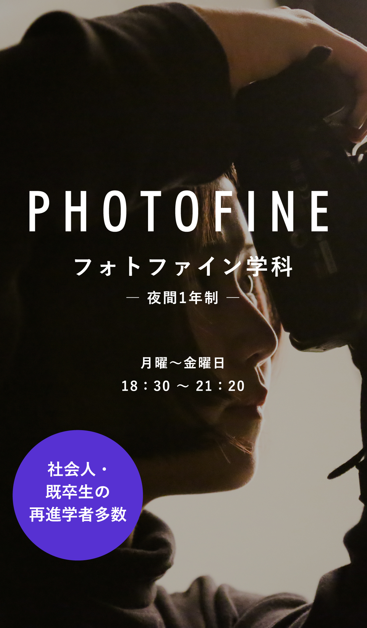 PHOTOFINE フォトファイン学科 ―夜間1年制― 月曜～金曜日18時30分～21時20分