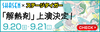 SHASEN×ステージタイガー 「解熱剤」上演決定！ 9月20日（金）－9月21日（土）