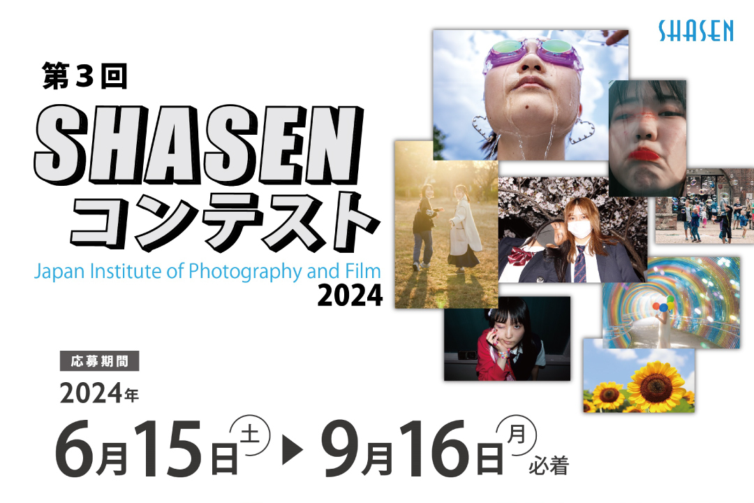 第3回 SHASENコンテスト 【応募期間】2024年6月15日（土）～9月16日（月）必着