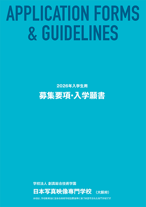 2026年入学生用 募集要項